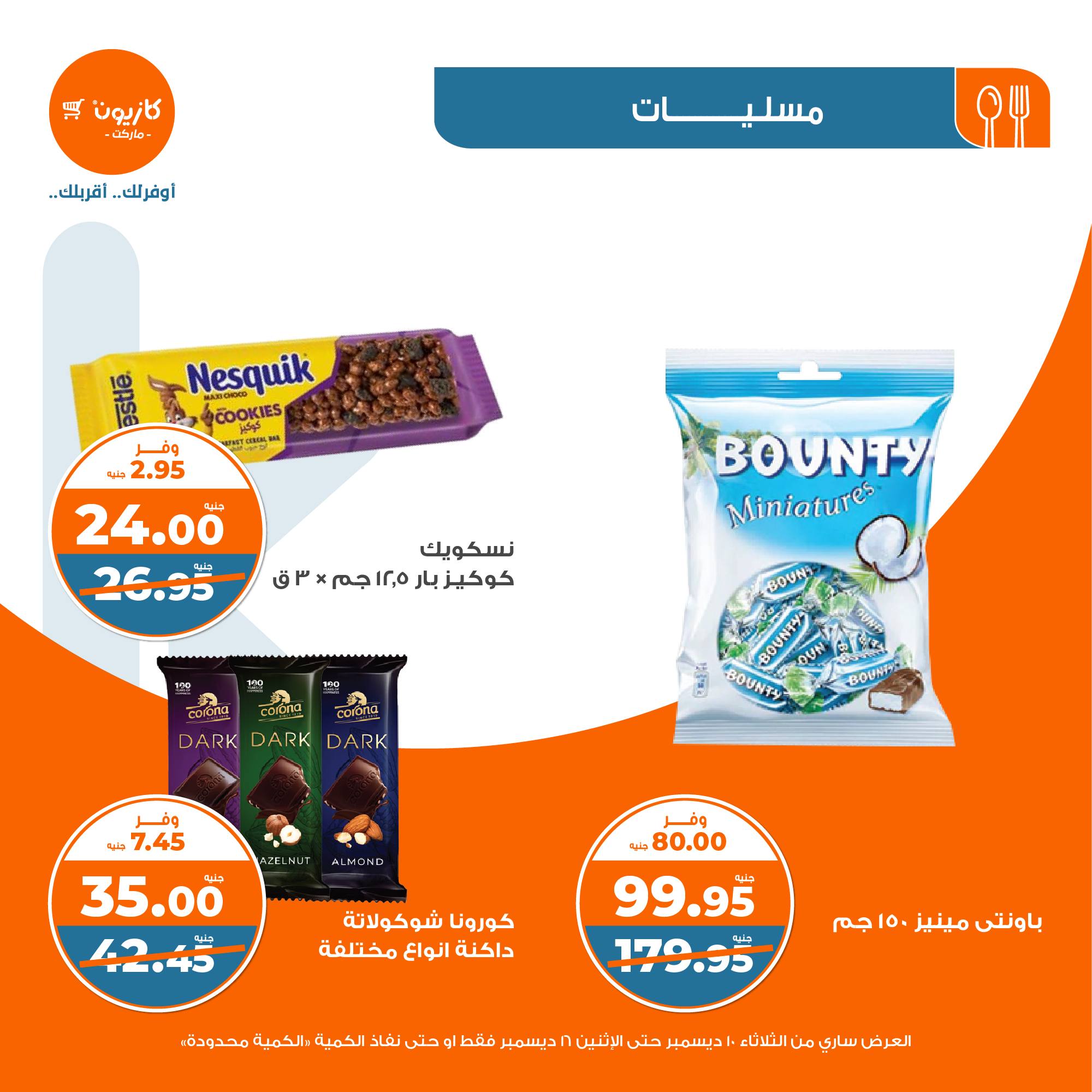 kazyon offers from 10dec to 16dec 2024 عروض كازيون من 10 ديسمبر حتى 16 ديسمبر 2024 صفحة رقم 26